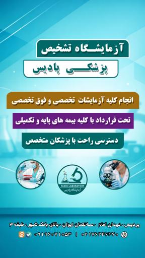 عکس آزمایشگاه پادیس