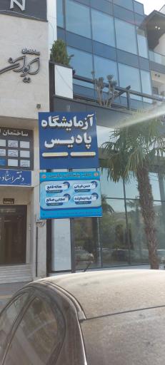 عکس آزمایشگاه پادیس