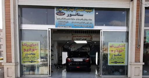 عکس کلینیک تخصصی احیای رنگ خودرو سناتور ماهان
