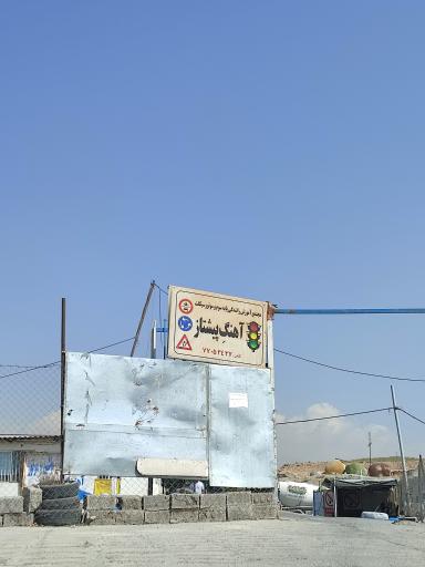 عکس پیست آموزشگاه موتورسیکلت آهنگ پیشتاز