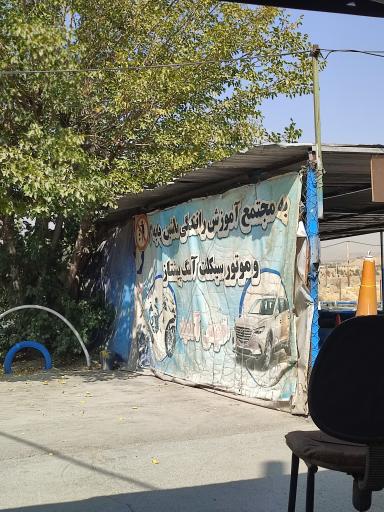 عکس پیست آموزشگاه موتورسیکلت آهنگ پیشتاز