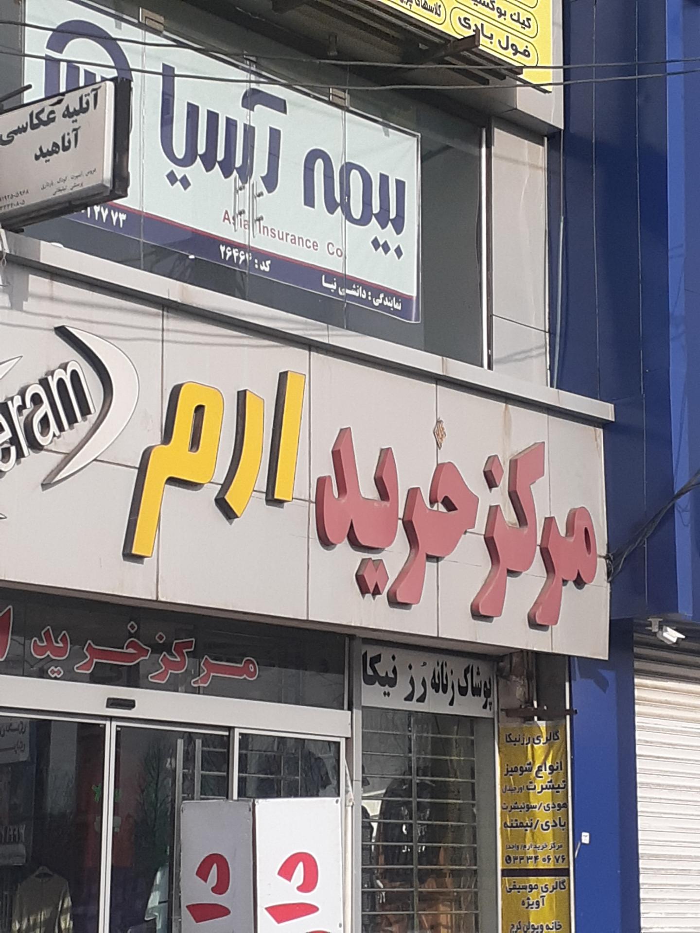 عکس مرکز خرید ارم