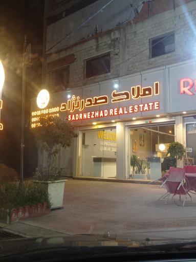 عکس املاک صدرنژاد 