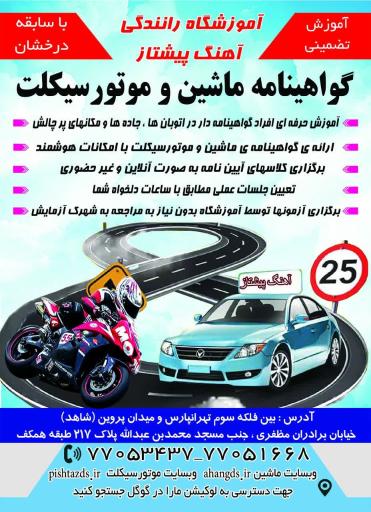 عکس پیست آموزشگاه موتورسیکلت آهنگ پیشتاز