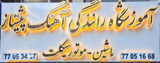 عکس پیست آموزشگاه موتورسیکلت آهنگ پیشتاز