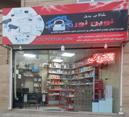 عکس الکتریکی نوین نور