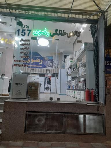 لوازم خانگی رضوی 