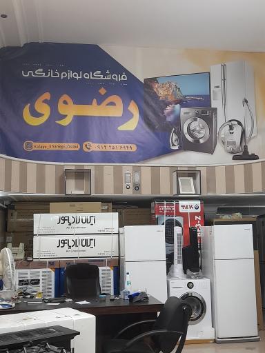 لوازم خانگی رضوی 