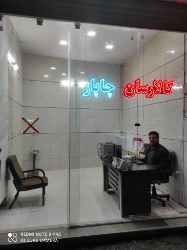 عکس کالارسان چاپار