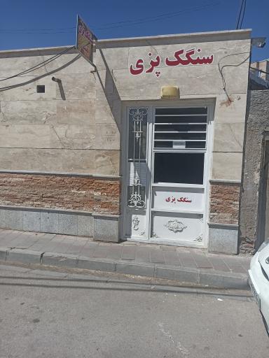 عکس سنگک پزی