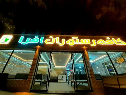 عکس کافه رستوران و فست فود افرا