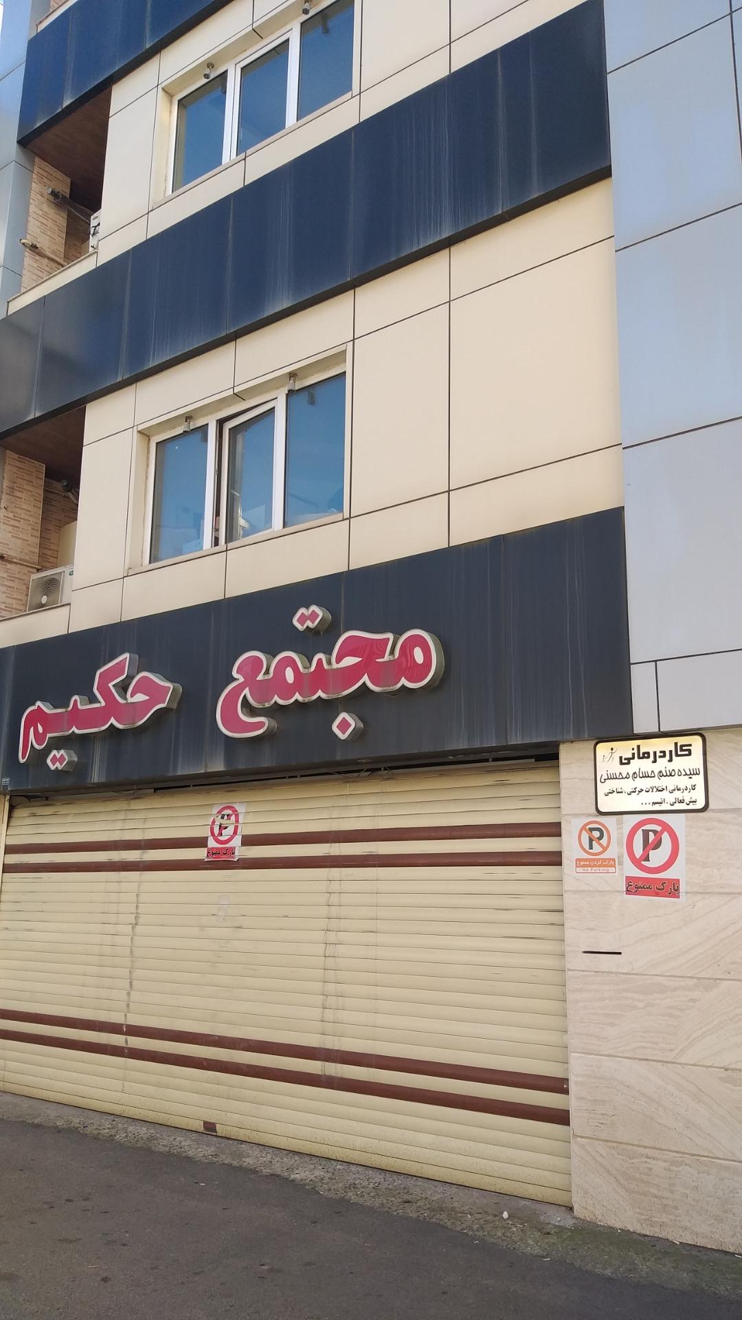 عکس مجتمع پزشکی حکیم