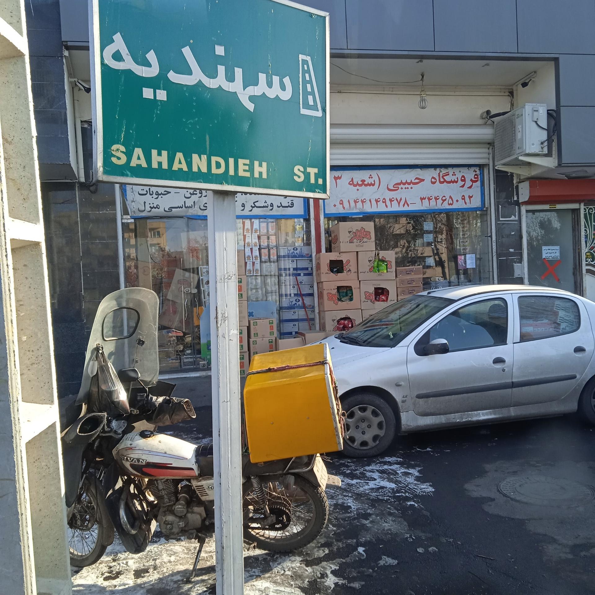 عکس فروشگاه حبیبی شعبه3