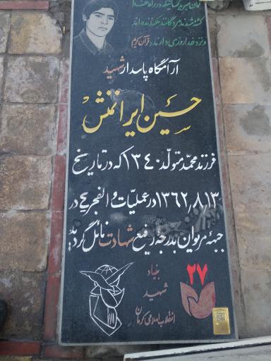 عکس مزار پاسدار شهید حسین ایران منش