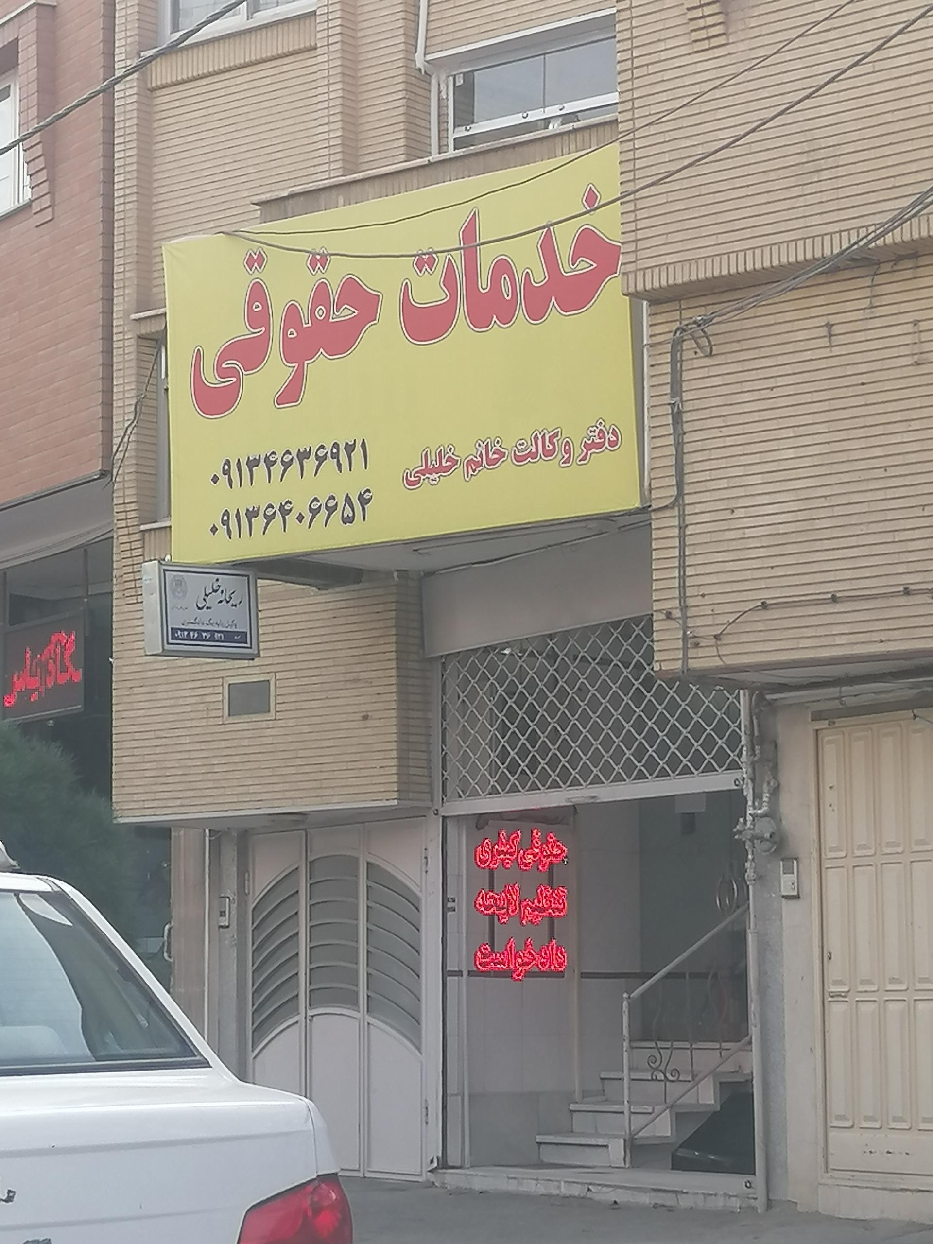 عکس دفتر وکالت ریحانه خلیلی