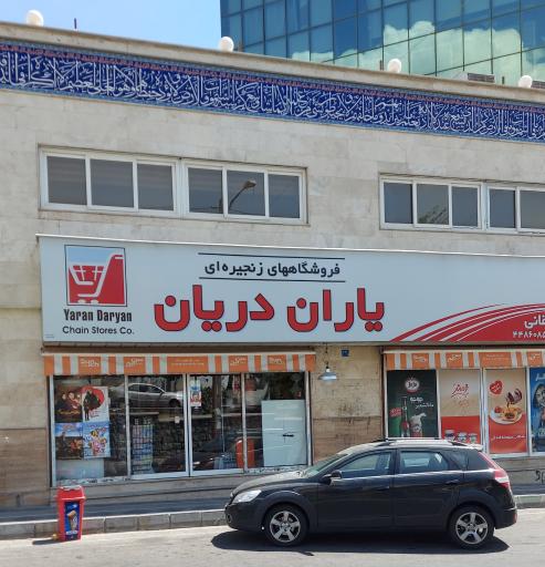 عکس یاران دریان شعبه طالقانی