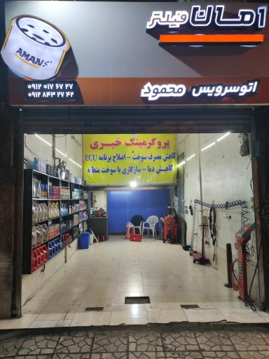 اتو سرویس محمود