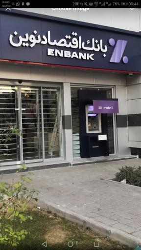 عکس خودپرداز بانک اقتصاد نوین