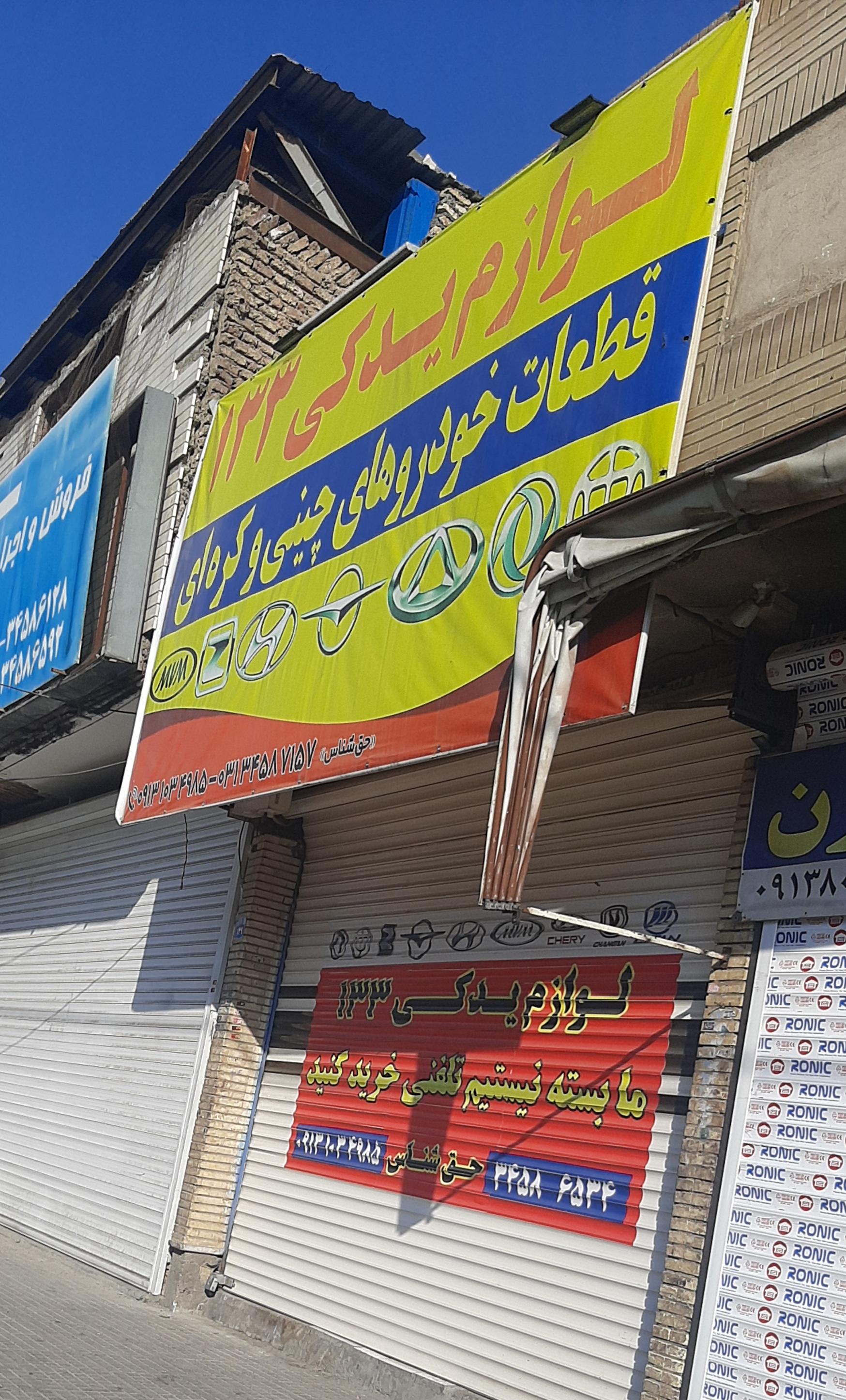 عکس لوازم یدکی ۱۳۳