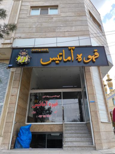 عکس قهوه آماتیس