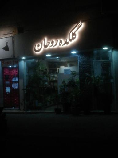 عکس گلکده روحان