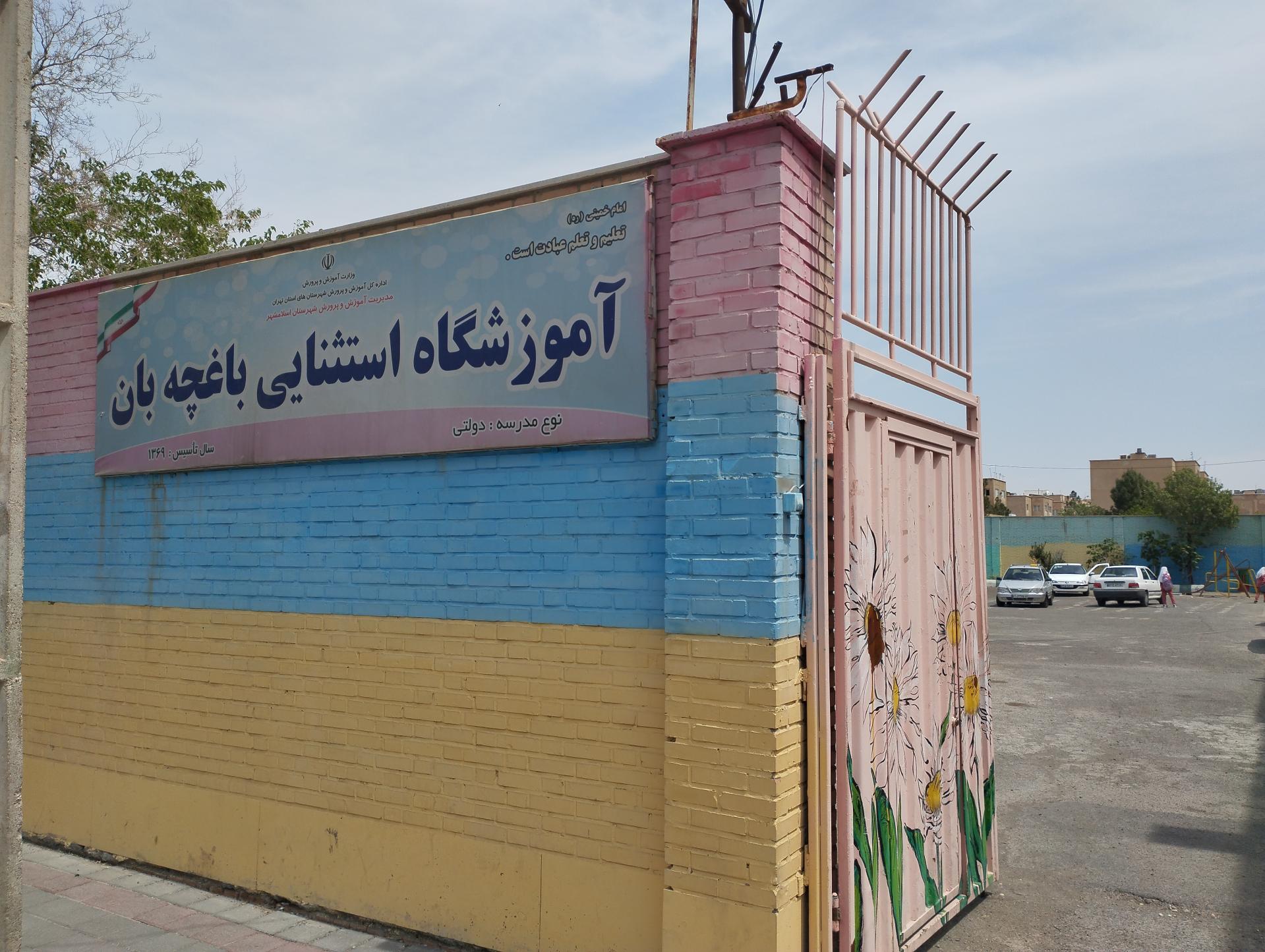 عکس مدرسه استثنائی باغچه بان