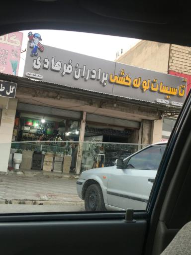 عکس تاسیسات لوله کشی برادران فرهادی