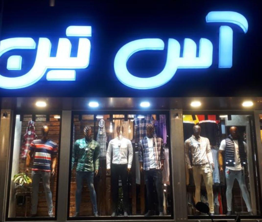 عکس تولیدی پیراهن آس تین