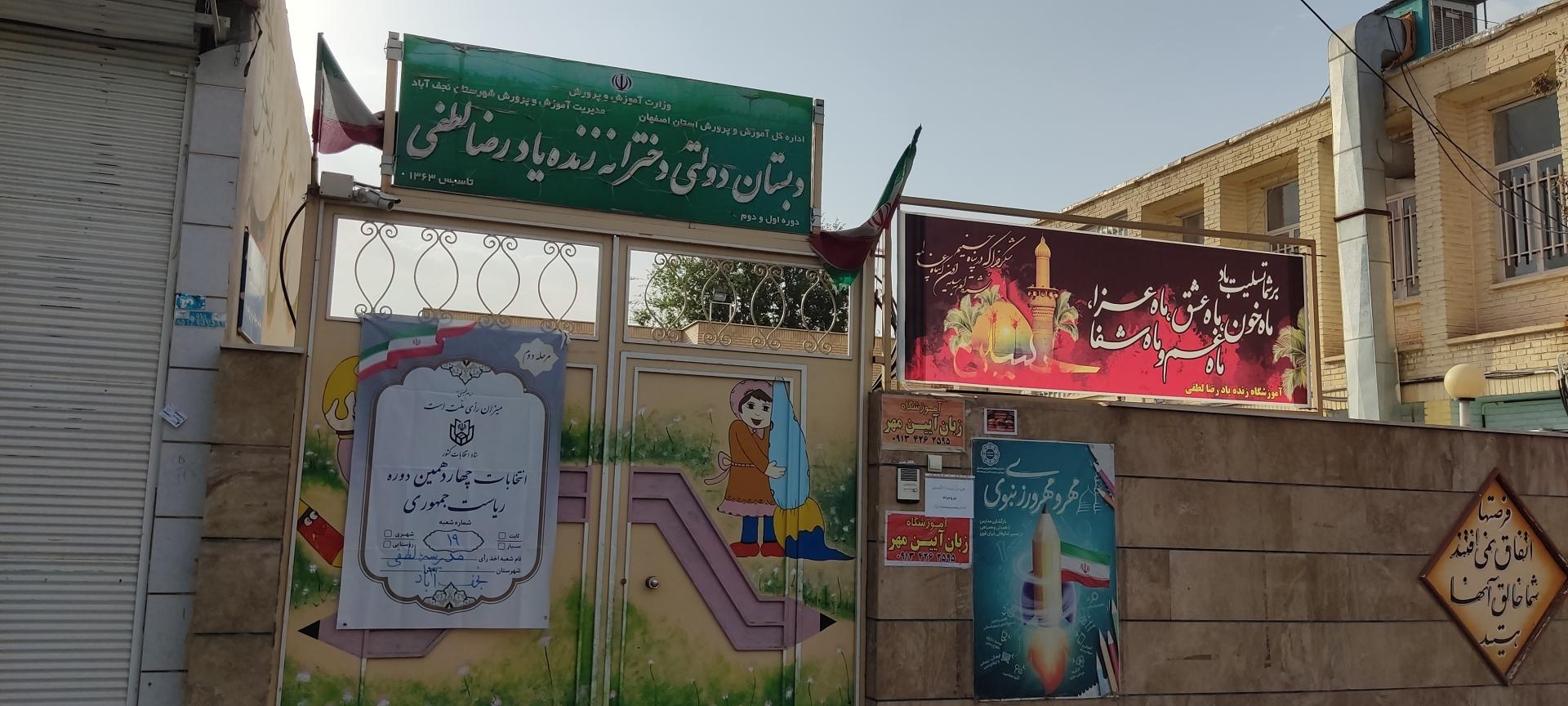 عکس دبستان دخترانه زنده یاد رضا لطفی