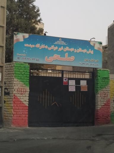 عکس پیش دبستان و دبستان غیر دولتی دخترانه صلحی