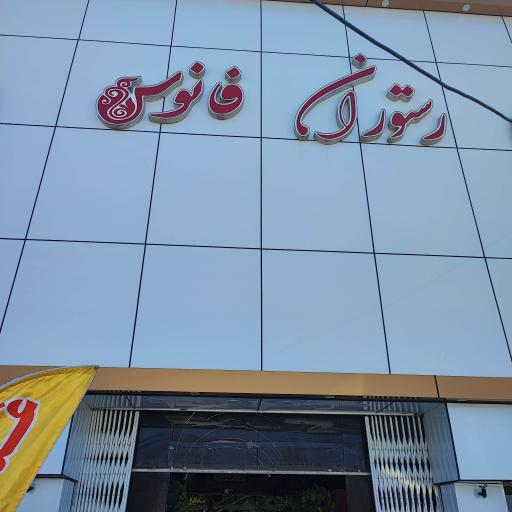 رستوران سنتی فانوس