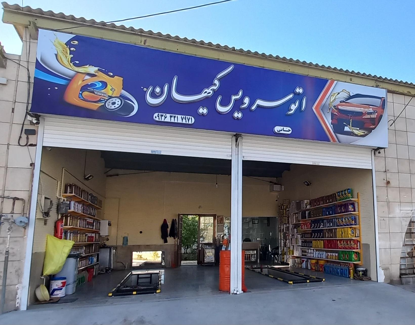 عکس اتوسرویس کیهان