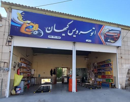 عکس اتوسرویس کیهان