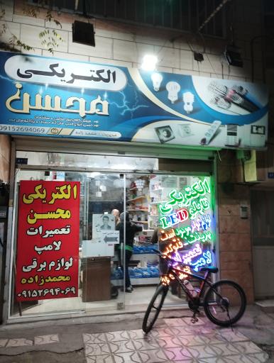 عکس الکتریکی محسن