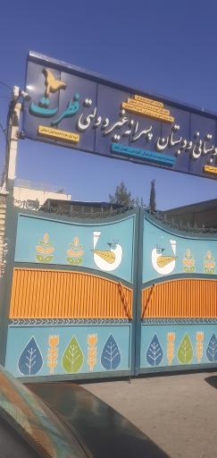 عکس پیش دبستان و دبستان پسرانه فطرت