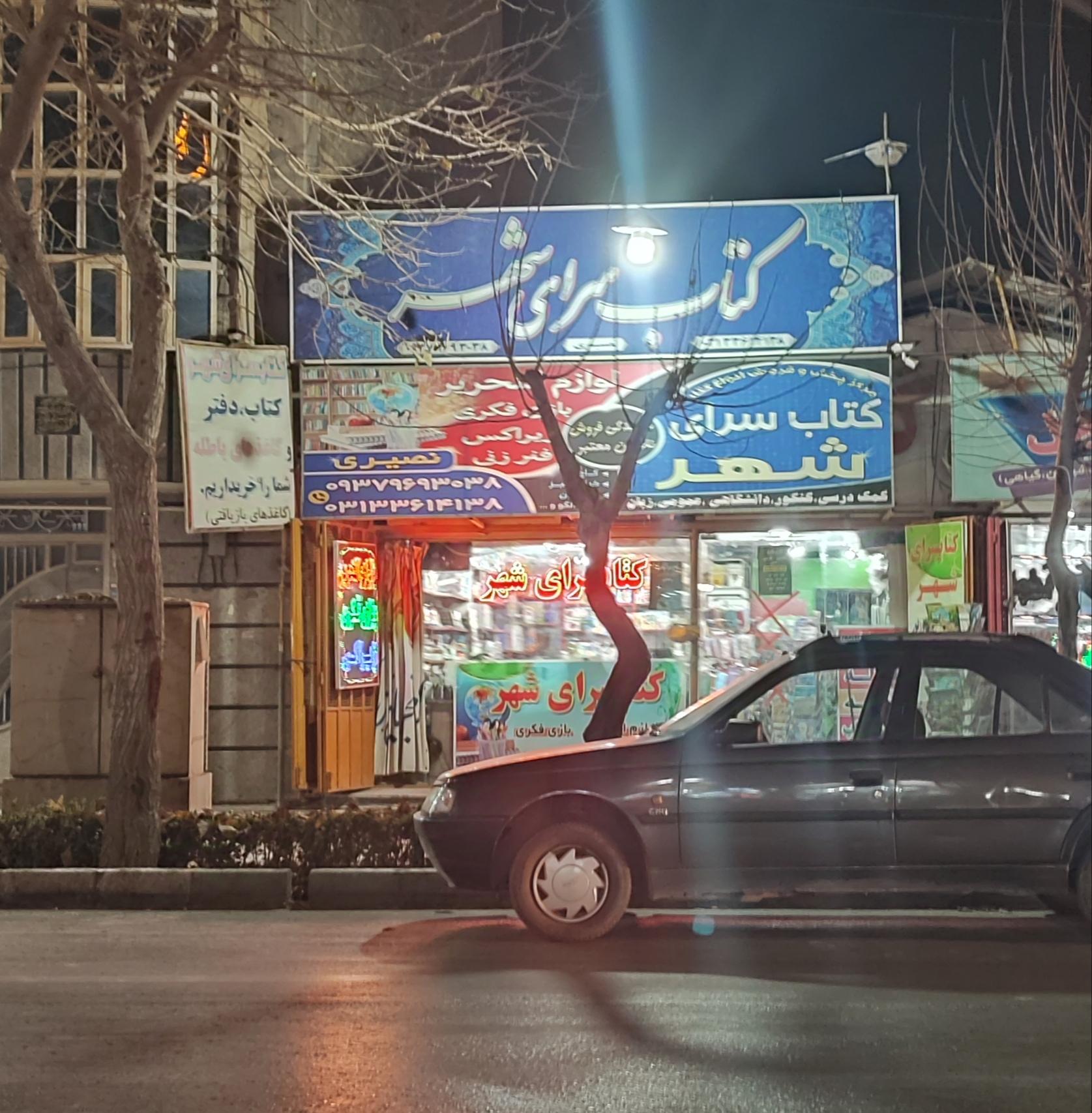 عکس کتاب سرای شهر