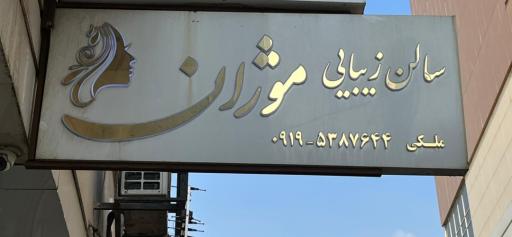 سالن زیبایی موژان