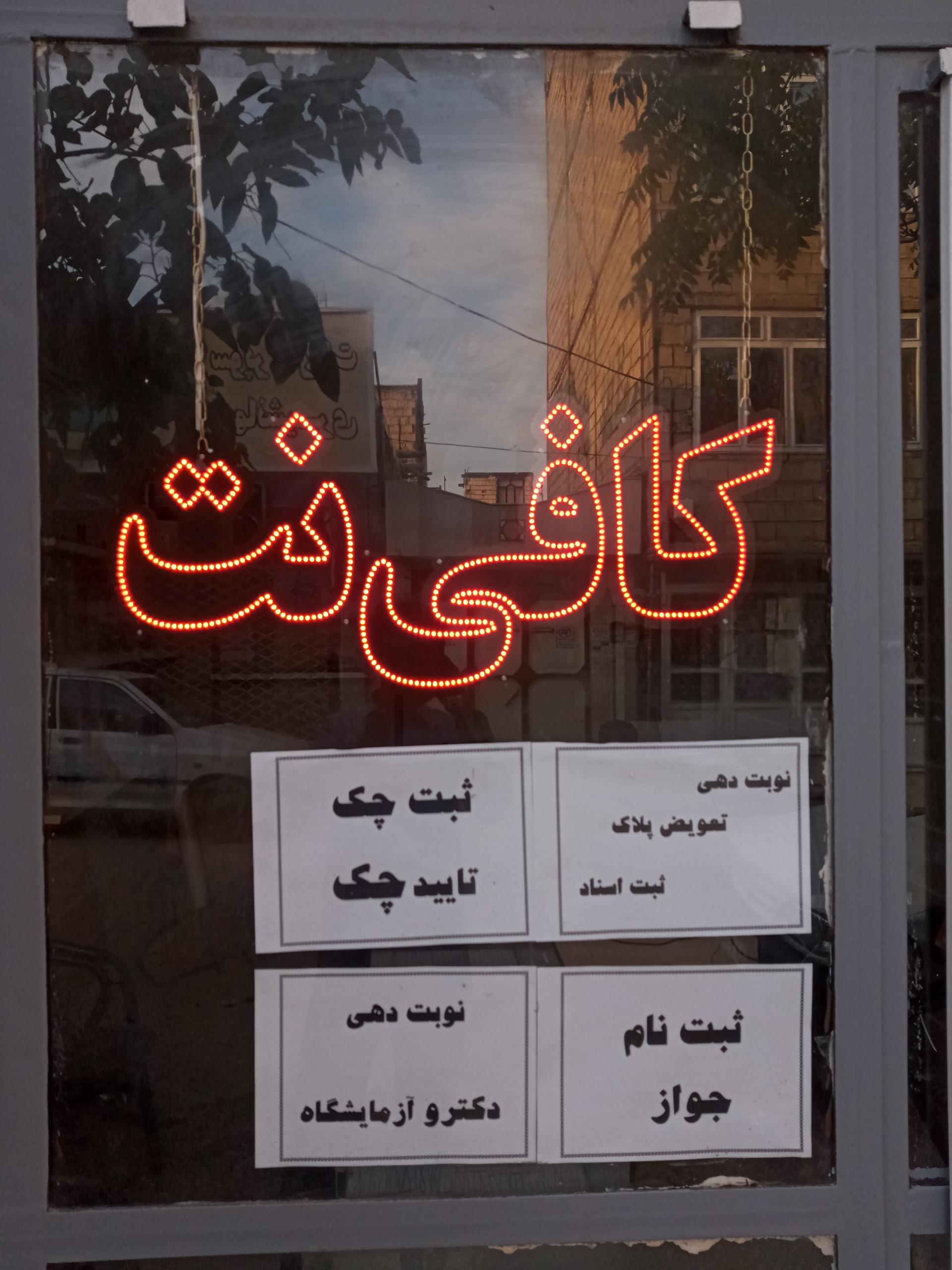 عکس کافی نت چکاوک