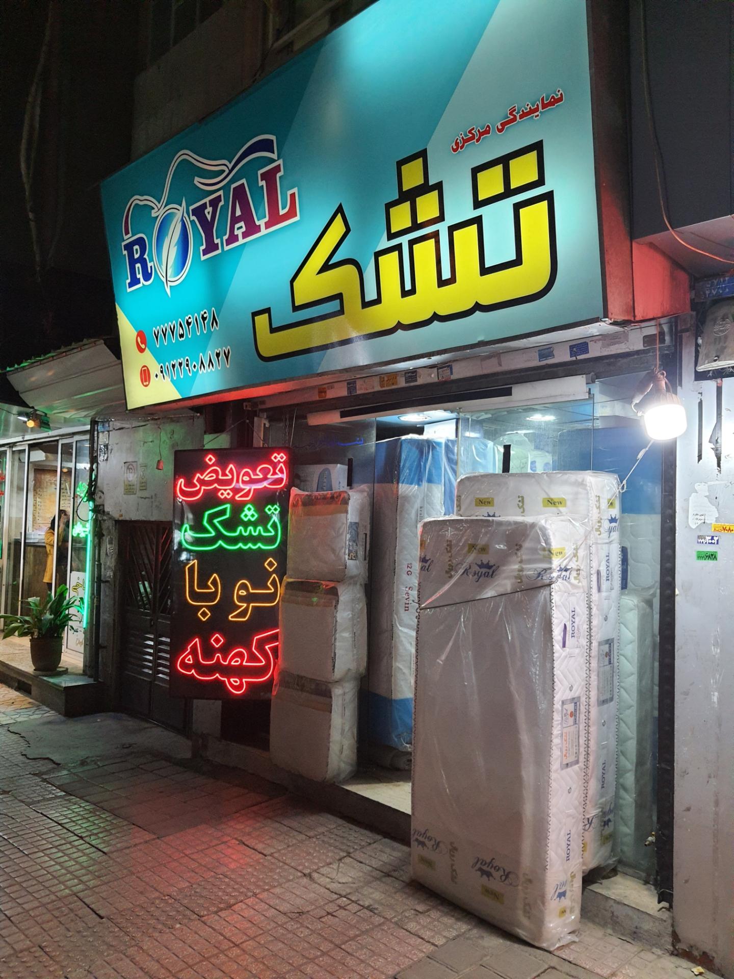 عکس نمایندگی تشک رویال