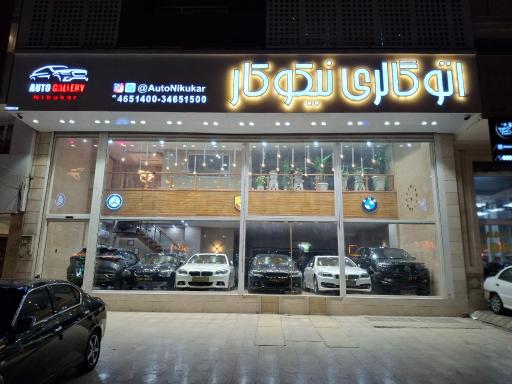 اتو گالری نیکوکار