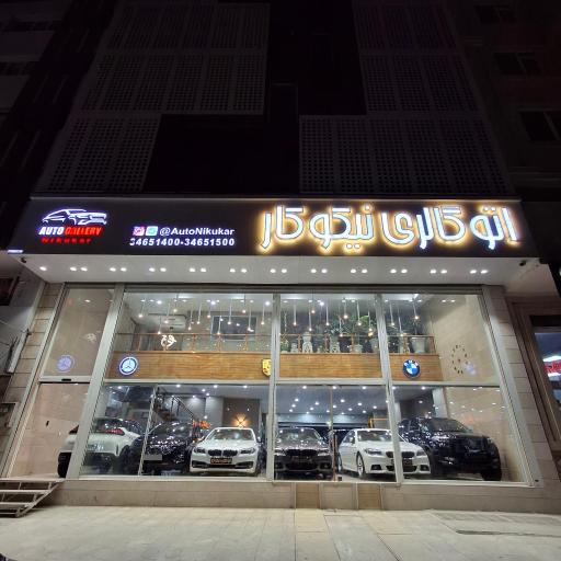 اتو گالری نیکوکار