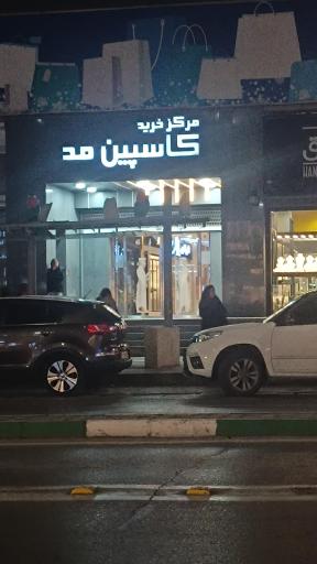 عکس مرکز خرید کاسپین مد (برج نگین پاسارگاد)
