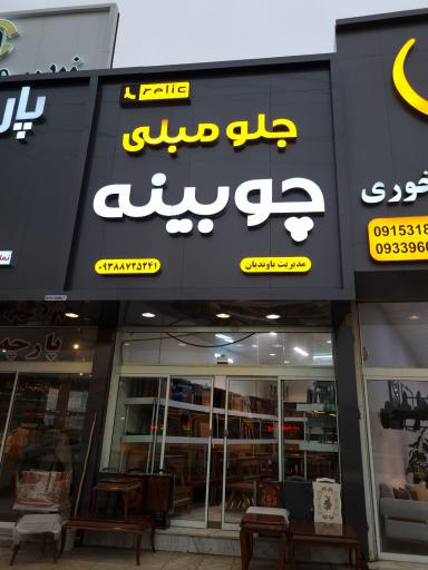 عکس جلومبلی چوبینه