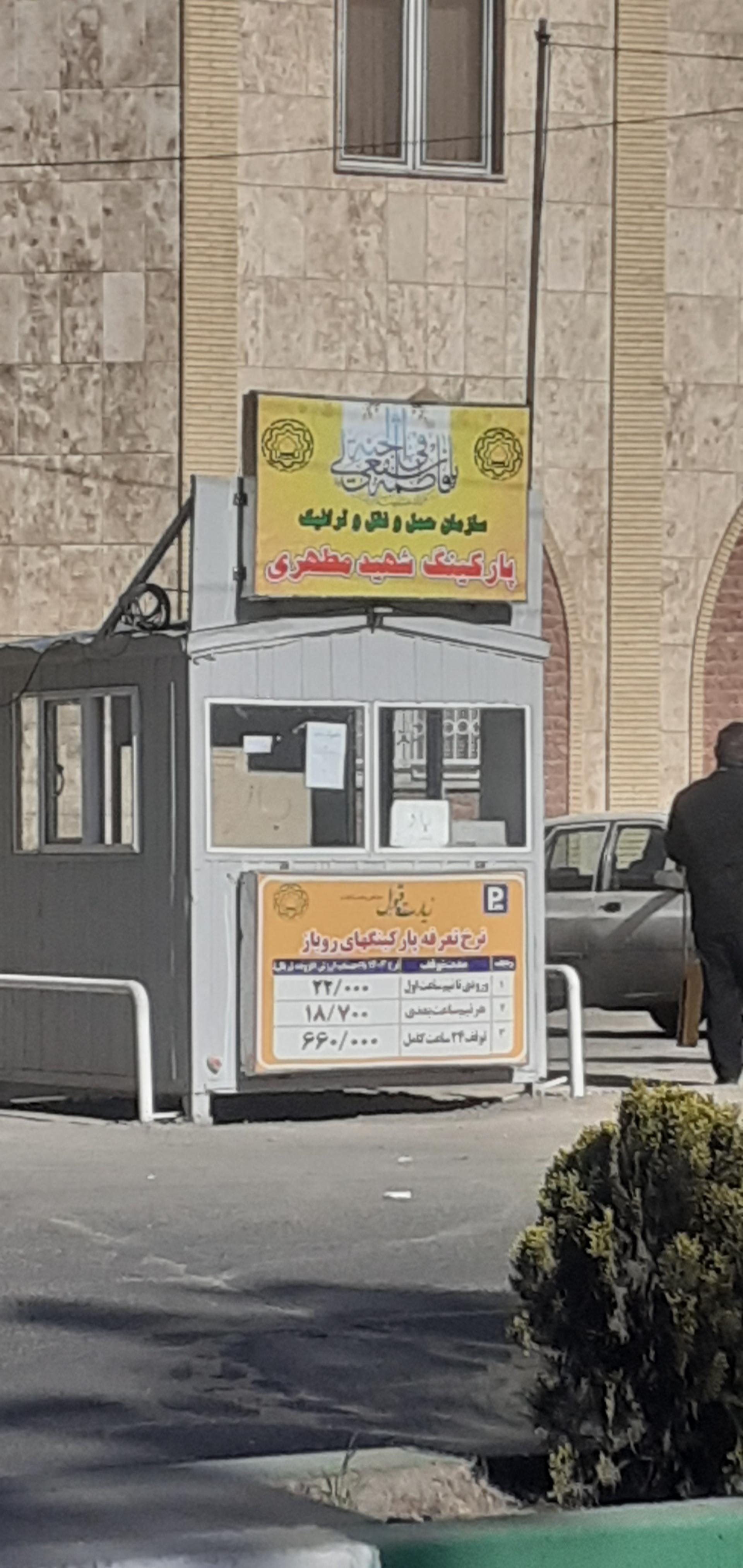 عکس پارکینگ شهید مطهری