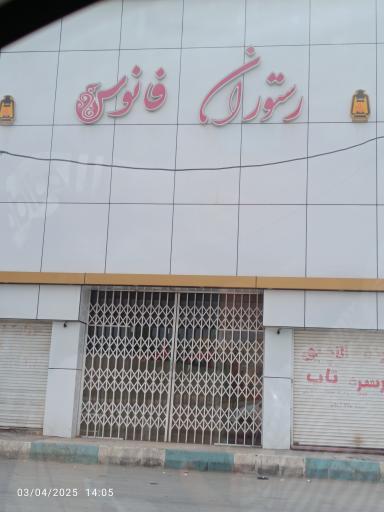 عکس رستوران سنتی فانوس