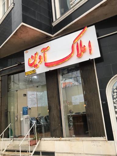 عکس مشاور املاک آوین