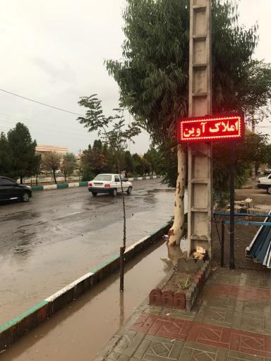 عکس مشاور املاک آوین