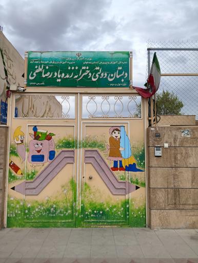 عکس دبستان دخترانه زنده یاد رضا لطفی