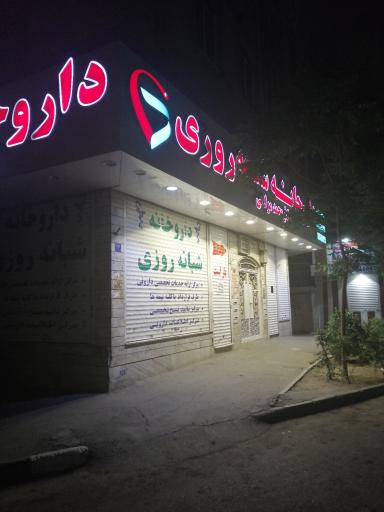 عکس داروخانه  دکتر مولایی