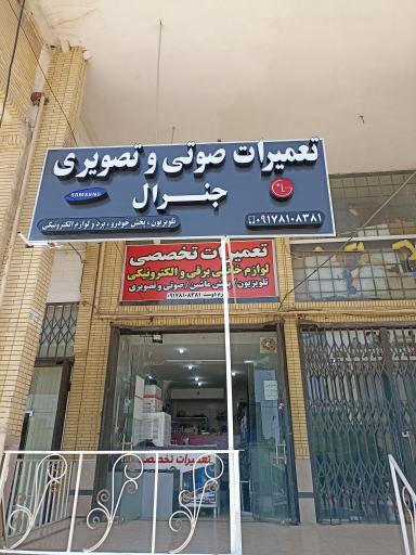 تعمیرات صوتی و تصویری جنرال